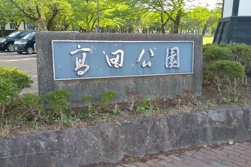 高田公園