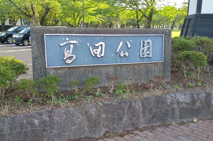 高田公園